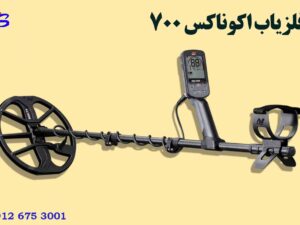 فلزیاب اکوناکس 700
