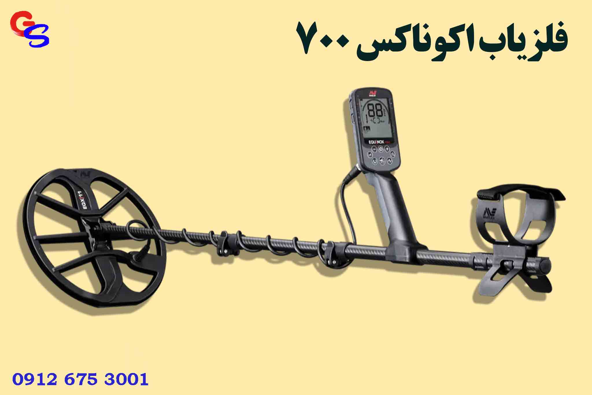 فلزیاب اکوناکس 700
