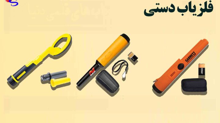 فلزیاب دستی