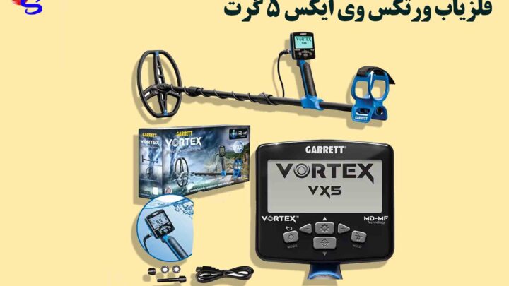 فلزیاب ورتکس وی ایکس 5 گرت Vortex vx5