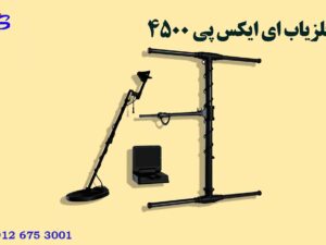 فلزیاب ای ایکس پی ۴۵۰۰