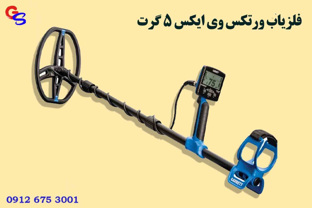 فلزیاب ورتکس وی ایکس 5 گرت Vortex vx5