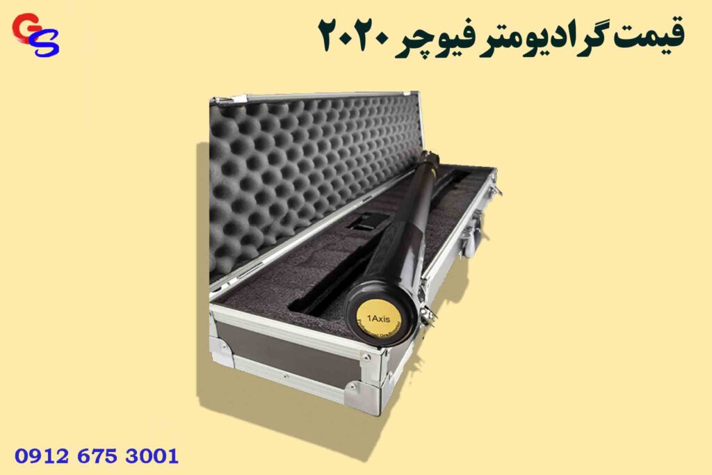 قیمت گرادیومتر فیوچر ۲۰۲۰