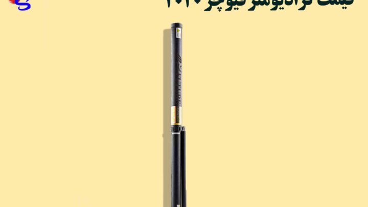 قیمت گرادیومتر فیوچر ۲۰۲۰