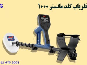 فلزیاب گلد مانستر 1000 (Gold Monster 1000)