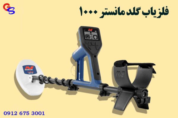 فلزیاب گلد مانستر 1000 (Gold Monster 1000)