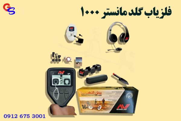 فلزیاب گلد مانستر 1000 (Gold Monster 1000)