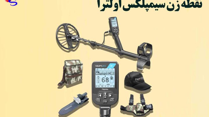 بهترین دستگاه طلایاب نقطه زن