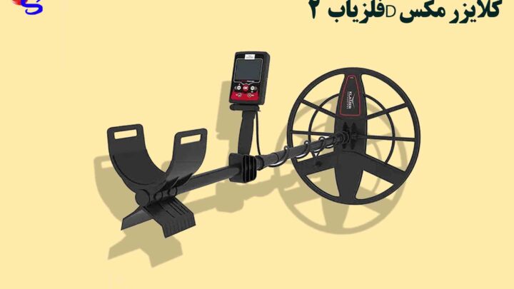 فلزیاب Klayzer Max 2D کلایزر مکس