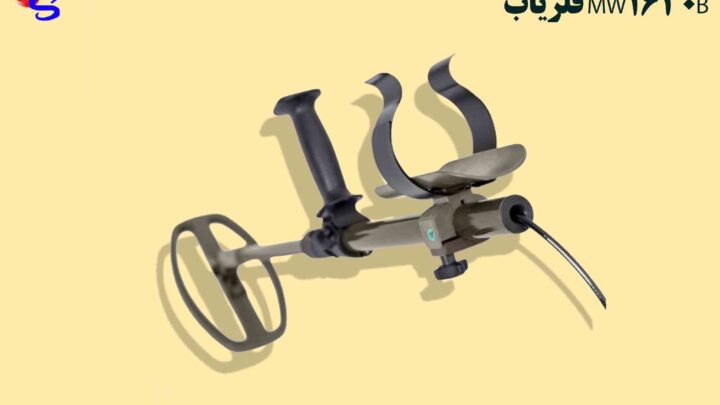 فلزیاب MW1630B