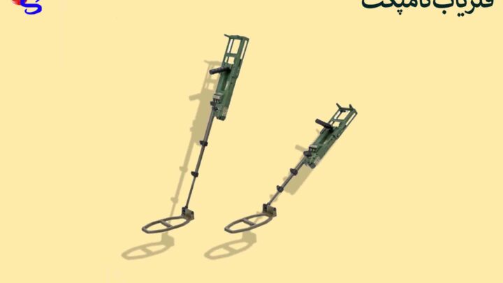 فلزیاب Compact کامپکت