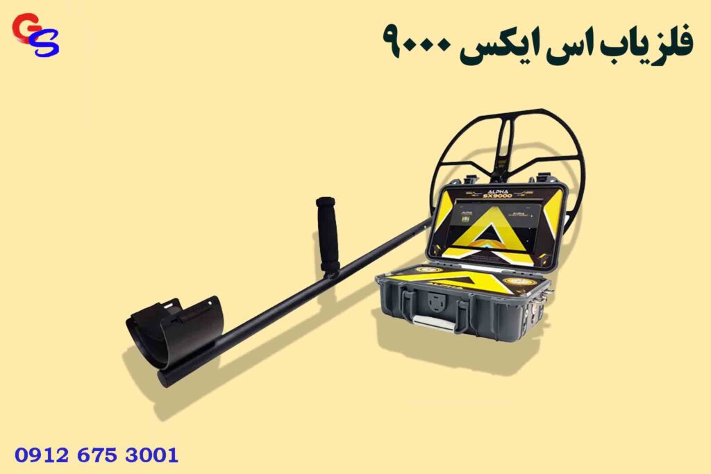 فلزیاب اس ایکس 9000