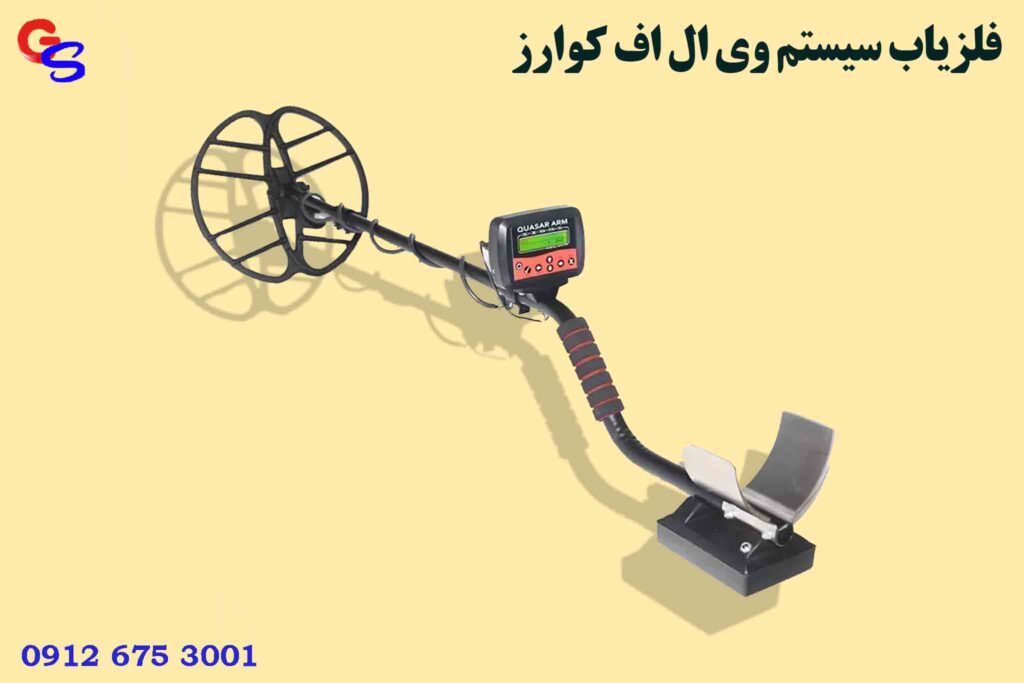 فلزیاب سیستم وی ال اف کوارز
