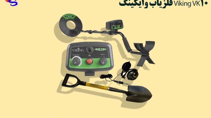 فلزیاب وایکینگ Viking VK10