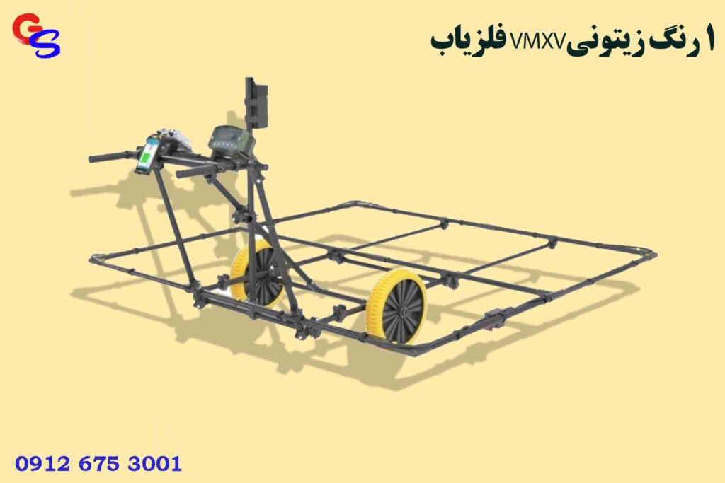 فلزیاب VMXV1 رنگ زیتونی