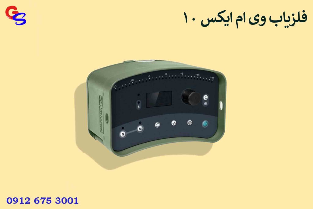 فلزیاب VMX10 وی ام ایکس 10