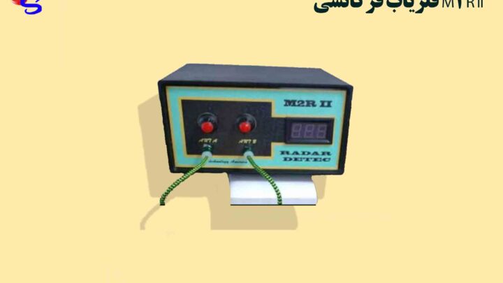 فلزیاب فرکانسی M2R II