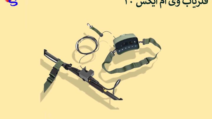 فلزیاب VMX10 وی ام ایکس 10