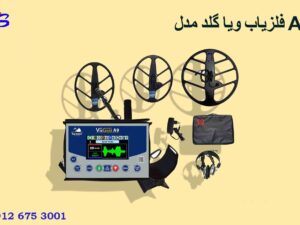 فلزیاب ویا گلد مدل A9