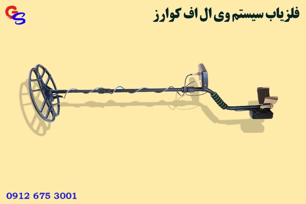 فلزیاب سیستم وی ال اف کوارز