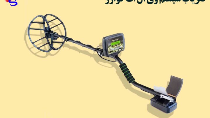 فلزیاب سیستم وی ال اف کوارز