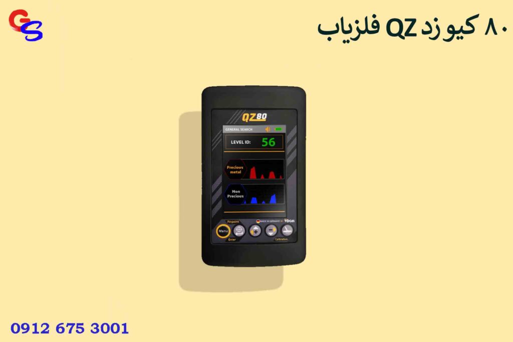 فلزیاب QZ 80 کیو زد