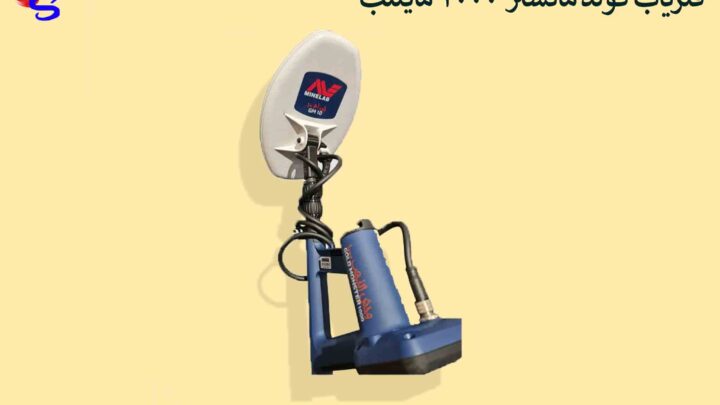 فلزیاب گولد مانستر Gold Monster 1000 ماینلب
