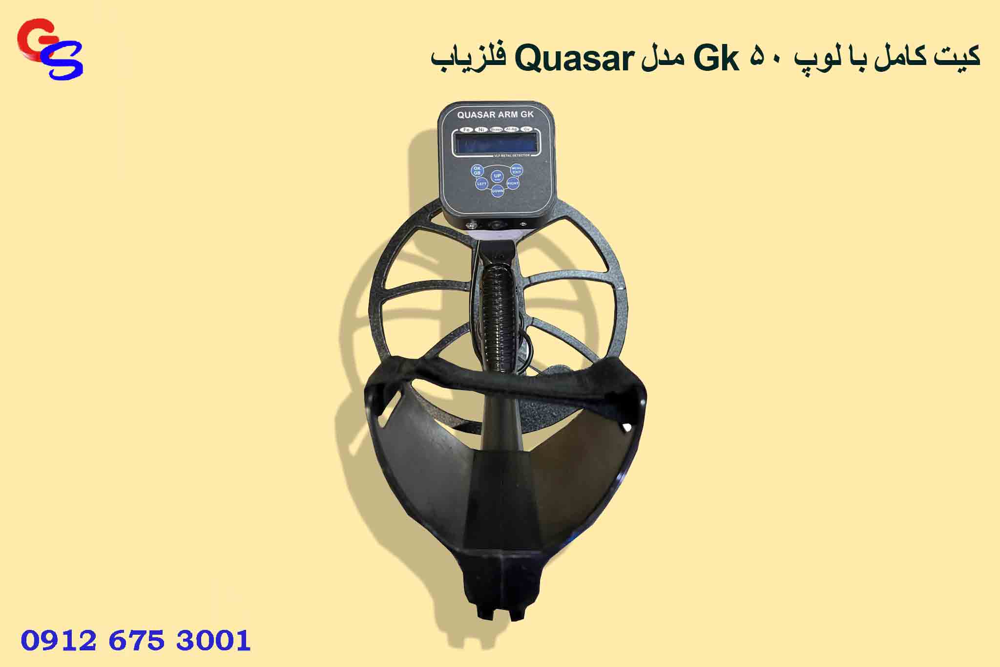 فلزیاب Quasar مدل Gk کیت کامل با لوپ ۵۰