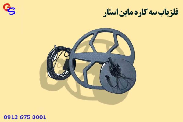 فلزیاب سه کاره ماین استار