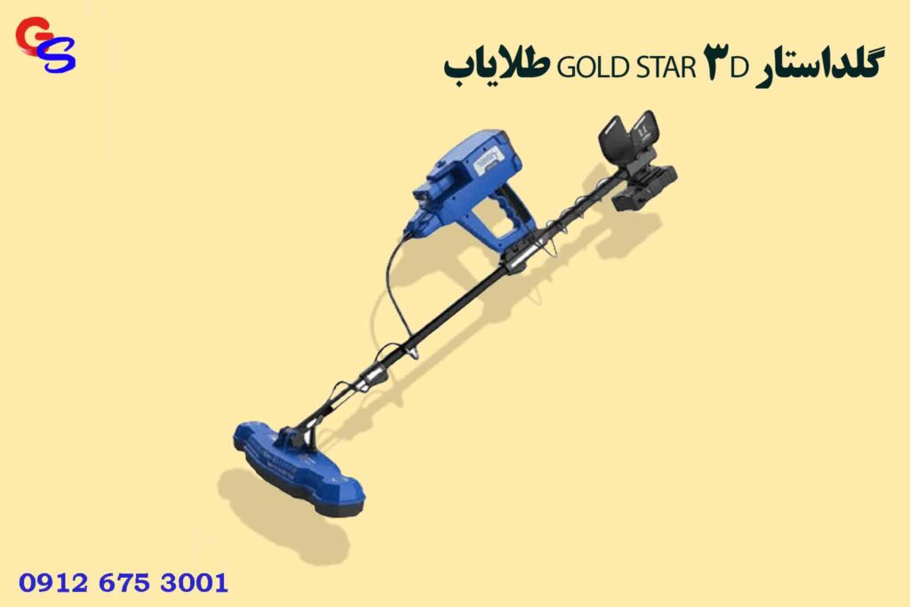 طلایاب GOLD STAR 3D گلداستار
