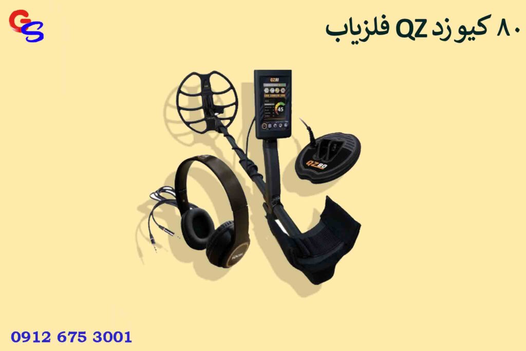 فلزیاب QZ 80 کیو زد