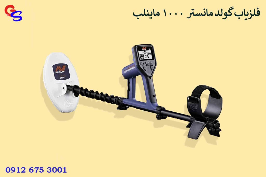 فلزیاب گولد مانستر Gold Monster 1000 ماینلب