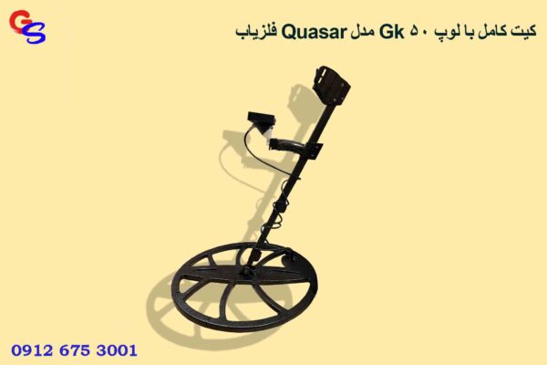 فلزیاب Quasar مدل Gk کیت کامل با لوپ ۵۰