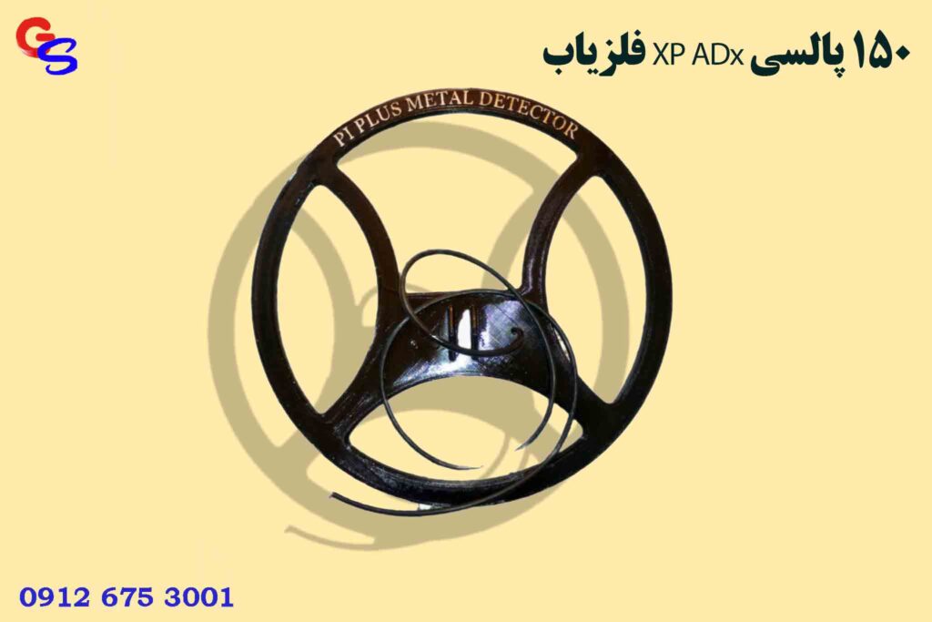 فلزیاب XP ADx 150 پالسی