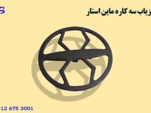 فلزیاب سه کاره ماین استار