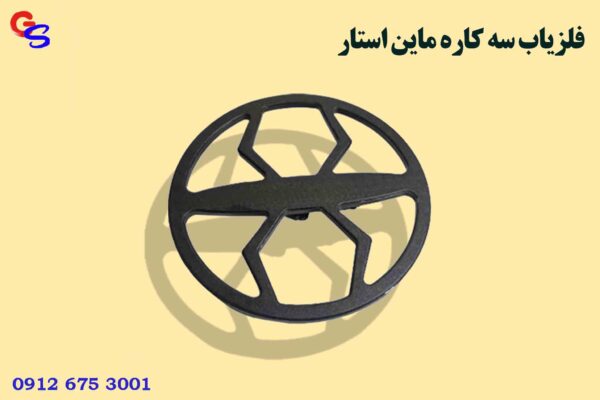 فلزیاب سه کاره ماین استار