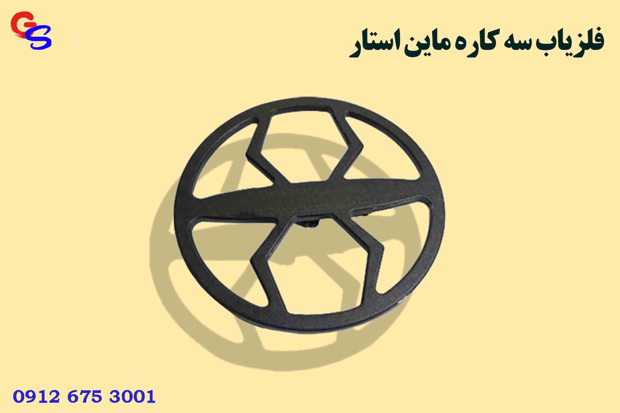 فلزیاب سه کاره ماین استار
