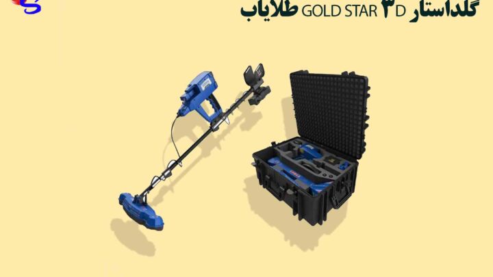 طلایاب GOLD STAR 3D گلداستار