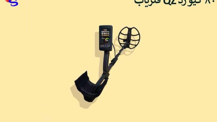 فلزیاب QZ 80 کیو زد
