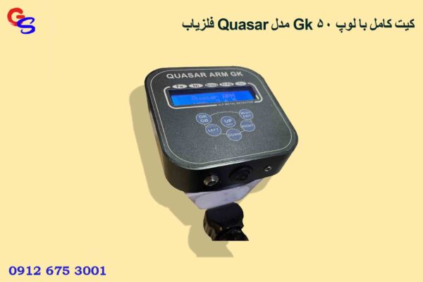 فلزیاب Quasar مدل Gk کیت کامل با لوپ ۵۰
