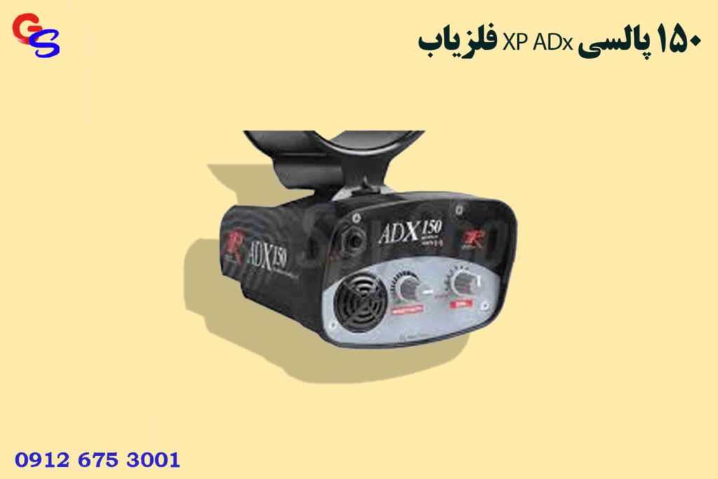 فلزیاب XP ADx 150 پالسی