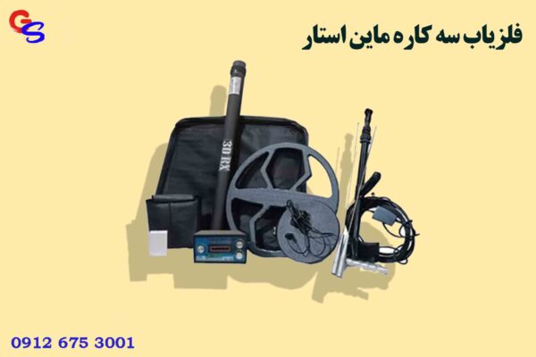 فلزیاب سه کاره ماین استار