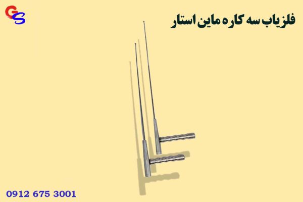 فلزیاب سه کاره ماین استار