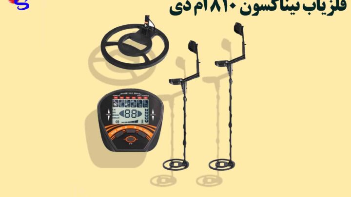 فلزیاب Tianxun MD 810 تیناکسون 810 ام دی