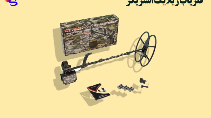 فلزیاب ریلایک استریکر