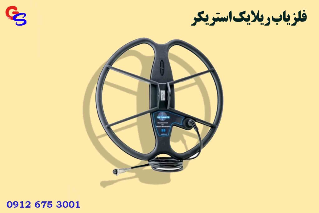 فلزیاب ریلایک استریکر