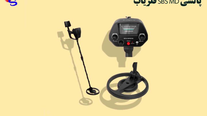 فلزیاب SBS MD پالسی