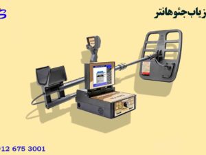 فلزیاب جئوهانتر