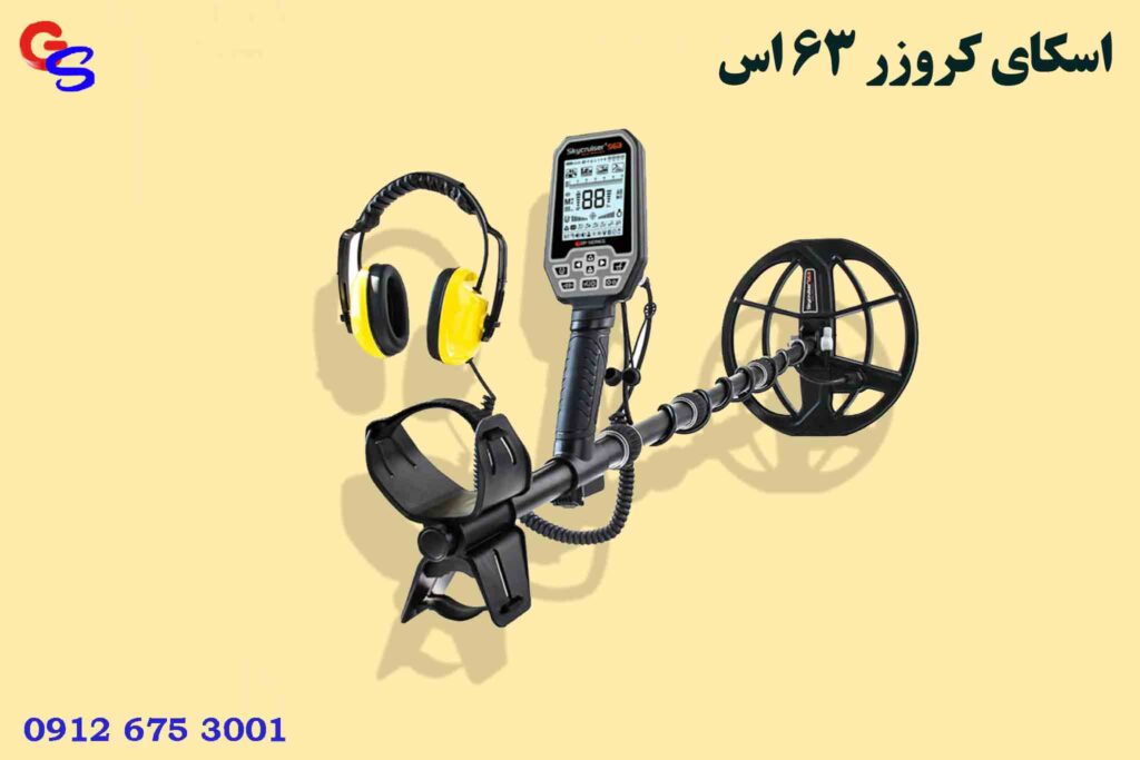 فلزیاب Skycruiser S63 اسکای کروزر 63 اس