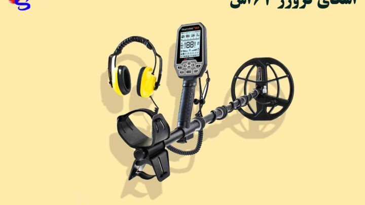 فلزیاب Skycruiser S63 اسکای کروزر 63 اس